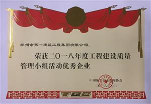 2018年度工程建设质量管理小组活动优秀企业