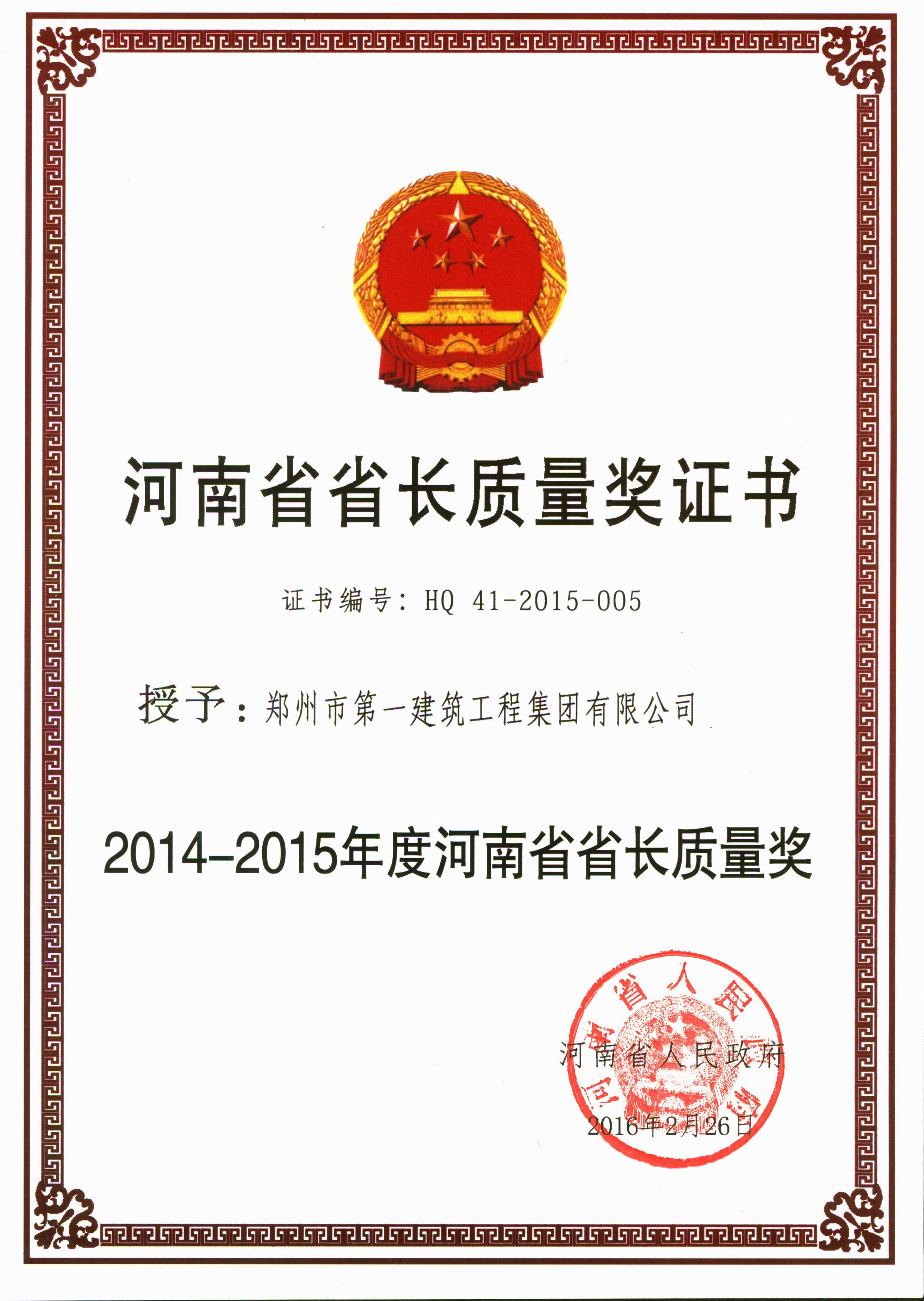 2014-2015年度河南省省长质量奖