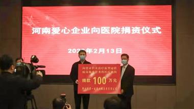 “河南爱心企业向医院捐资仪式”在郑州市疫情防控办公室举行，郑州一建集团向河南省人民医院捐款100万元。