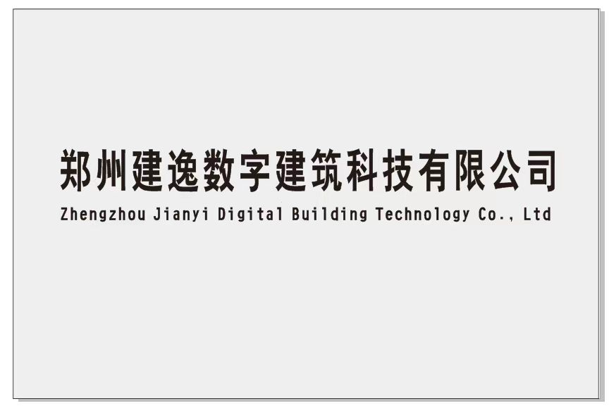 郑州建逸数字建筑科技有限公司