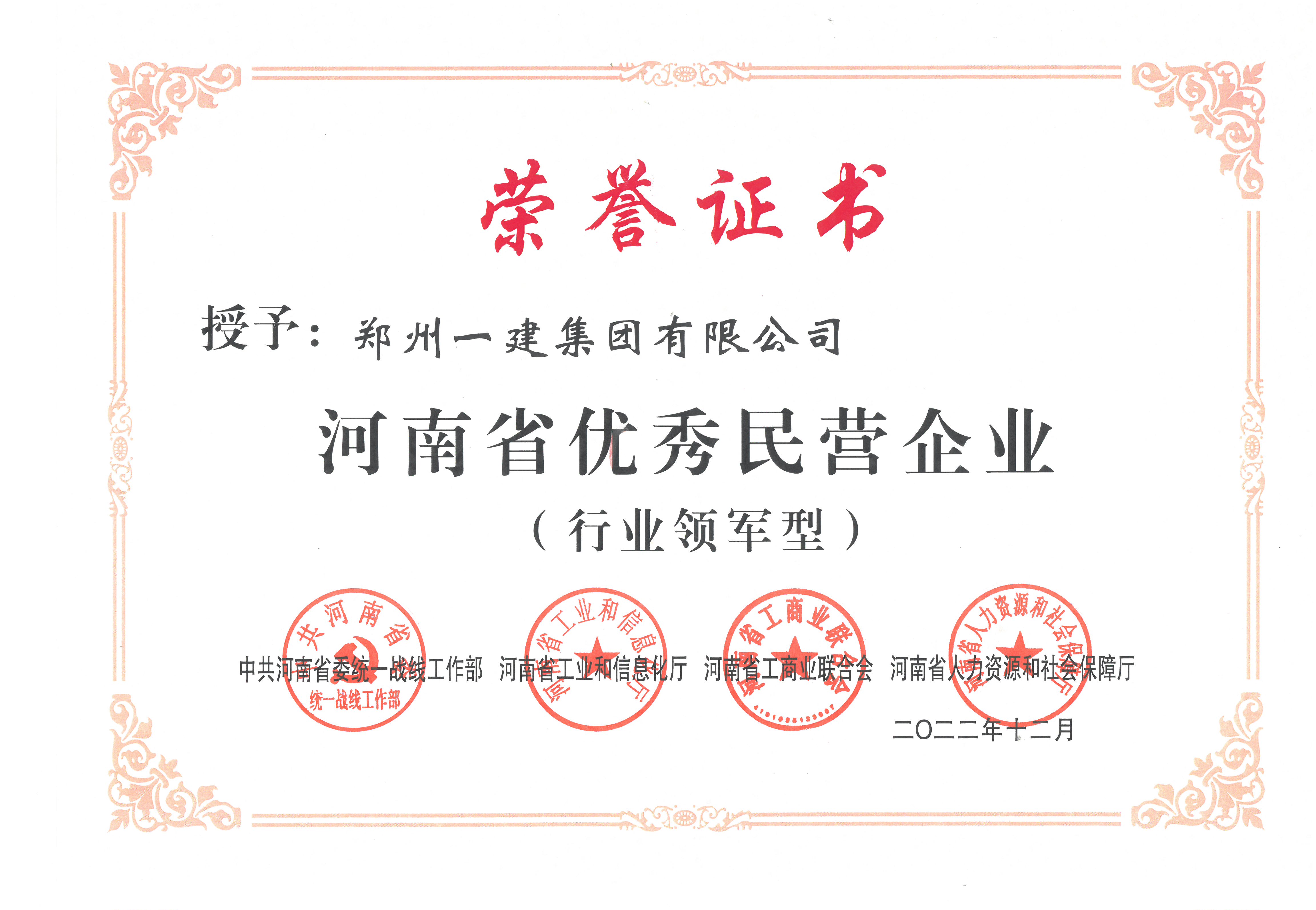 2022年河南省优秀民营企业（行业领军型）