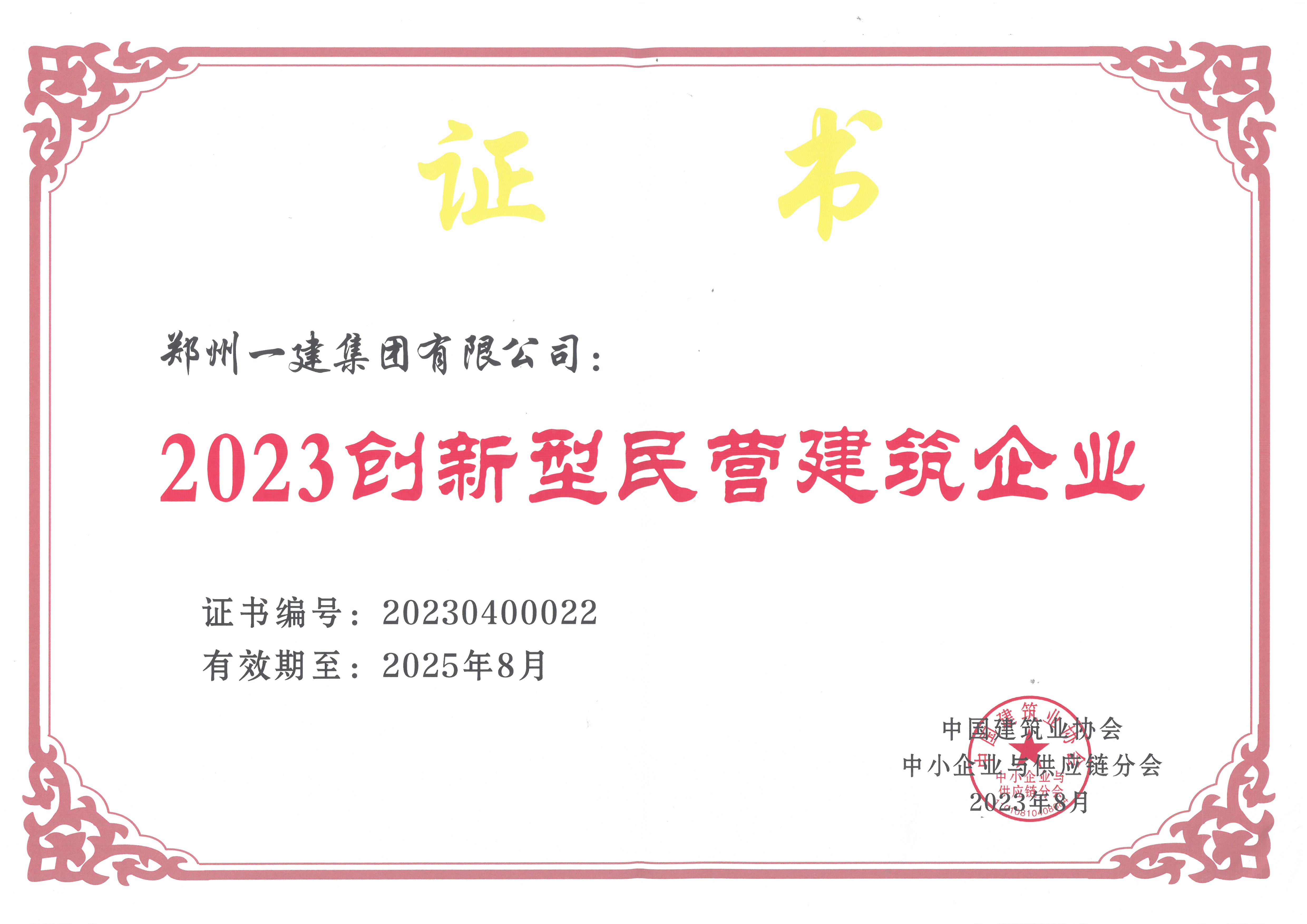 2023年创新型民营建筑企业