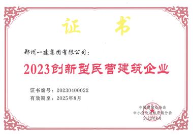2023年创新型民营建筑企业