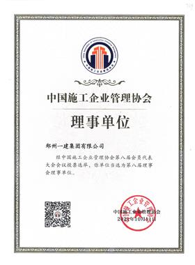 中国施工企业管理协会理事单位